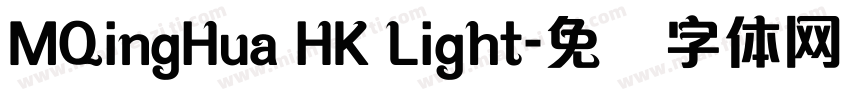 MQingHua HK Light字体转换